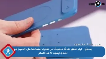 رسميًا.. آبل تحقق تقدمًا ملموسًا في تقليل اعتمادها على الصين مع إطلاق آيفون 17 هذا العام